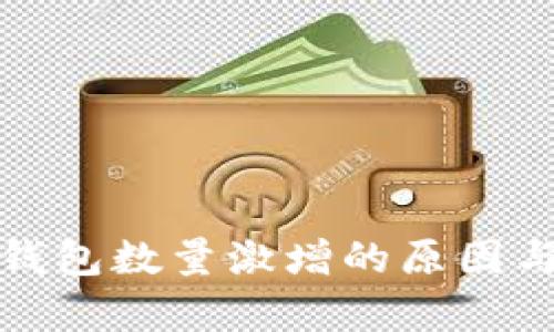 : 比特币钱包数量激增的原因与影响分析
