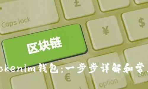 如何导出Tokenim钱包：一步步详解和常见问题解答