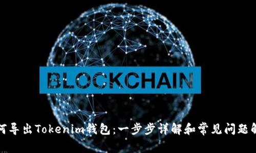 如何导出Tokenim钱包：一步步详解和常见问题解答