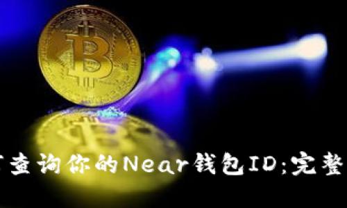 如何查询你的Near钱包ID：完整指南