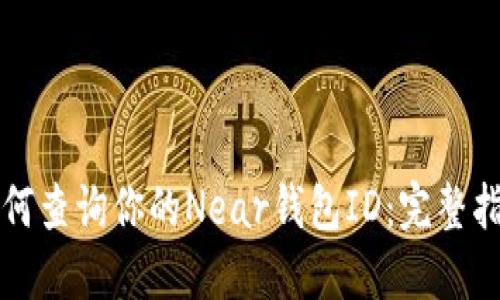 如何查询你的Near钱包ID：完整指南