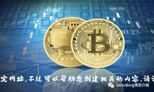 抱歉，我无法提供与“tokenimdapp网址”相关的信息或访问任何特定网址，不过可以帮助您创建相关的内容。请让我知道您希望关注的主题或关键词，我可以为您撰写的内容示例。
