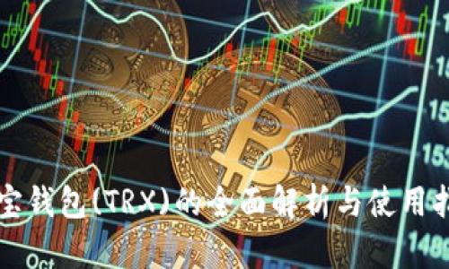 波宝钱包(TRX)的全面解析与使用指南