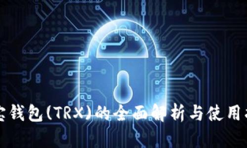 波宝钱包(TRX)的全面解析与使用指南