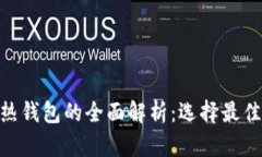 Tokenim冷钱包与热钱包的全面解析：选择最佳加密