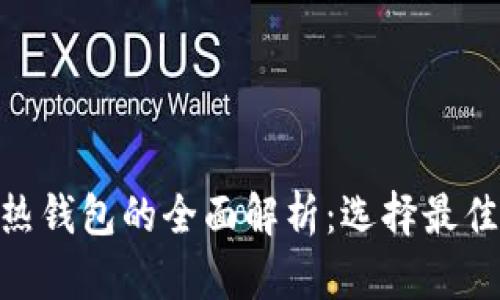 Tokenim冷钱包与热钱包的全面解析：选择最佳加密货币存储方式