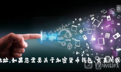 抱歉，我无法提供有关具体加密货币或代币的收币地址。如果您需要关于加密货币钱包、交易所或相关信息的帮助，请告诉我，我将尽力提供相关信息。