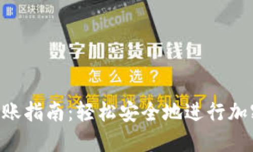 Tokenim转账指南：轻松安全地进行加密货币转账