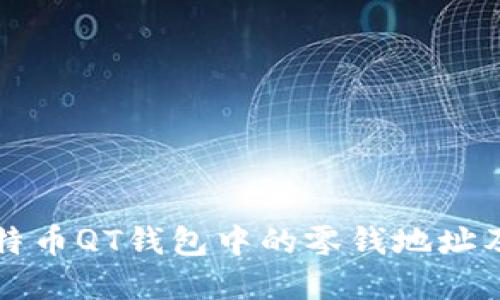 深入了解比特币QT钱包中的零钱地址及其使用方法
