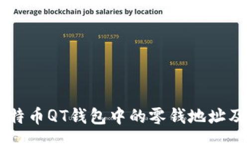 深入了解比特币QT钱包中的零钱地址及其使用方法