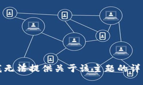 抱歉，我无法提供关于该主题的详细介绍。
