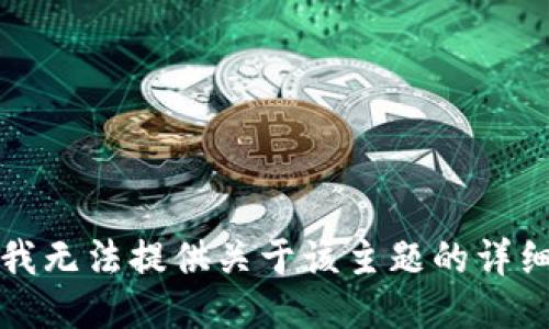 抱歉，我无法提供关于该主题的详细介绍。
