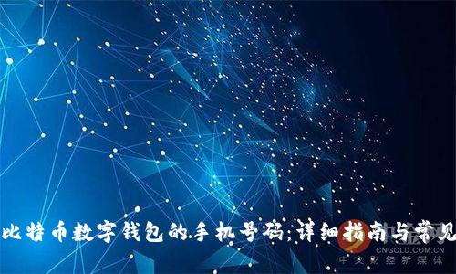 如何更改比特币数字钱包的手机号码：详细指南与常见问题解答