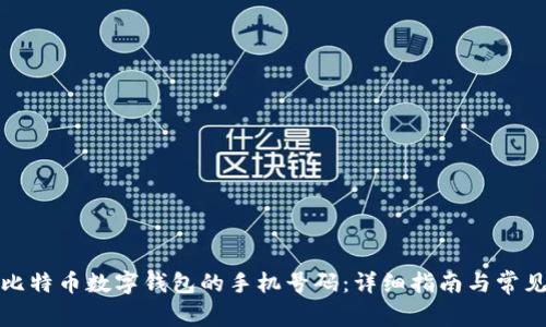 如何更改比特币数字钱包的手机号码：详细指南与常见问题解答