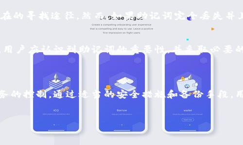    如何使用imToken进行以太坊钱包管理  / 

 guanjianci  以太坊, 钱包, imToken, 加密货币  /guanjianci 

 1. imToken钱包介绍

imToken是一款专注于以太坊及其生态系统的数字资产钱包，旨在为用户提供安全、便捷的管理以太坊及其代币的功能。作为一款移动端钱包，imToken不仅支持以太坊（ETH），还支持各类基于以太坊的代币（ERC20、ERC721等）。此外，imToken还具备跨链的钱包功能，适用于多种数字资产。


imToken的设计界面友好，用户可以轻松地进行转账、收款、查看资产等操作。许多用户选择imToken的原因在于其强大的钱包安全性和用户数据隐私保护。imToken采用了多重加密技术来保护用户的私钥，并且用户掌控私钥，而非平台持有，为用户的数字资产提供了更高级别的安全保障。


在使用imToken钱包时，用户不仅可以看到自己的资产净值，还能够便捷地与去中心化金融（DeFi）应用进行交互，从而实现借贷、交易、流动性挖矿等功能。整个过程都在用户的控制之下，从而使得用户体验更加流畅和安全。


 2. 如何创建imToken钱包

创建imToken钱包是一个简单的过程。用户只需下载并安装imToken应用程序，轻松几步便可生成自己的以太坊钱包。首先，用户需要在应用商店搜寻“imToken”并下载安装。接下来，打开应用并选择“创建钱包”选项。


在创建钱包时，用户需要设置一个安全密码，确保钱包的安全性。在这之后，imToken会生成一个助记词，用户需妥善保存。助记词是恢复钱包的唯一凭证，任何丢失或泄露都可能导致资产损失，因此务必谨慎处理。


创建完成后，用户将会看到新的钱包地址，用户可以用此地址进行收款或转账。整个过程无需收集个人信息，确保了用户的隐私性。此外，用户可以创建多个钱包以便管理不同的资产，极大地方便了资产的分类与管理。


 3. imToken钱包的安全性分析

安全性是数字钱包的核心，尤其是涉及到用户的财务信息和资产。imToken在安全设计上做了许多努力，以保护用户的数字资产免受各种网络攻击。首先，用户的私钥在本地生成并存储，imToken绝不存储用户的私钥，确保用户对自己资产的完全控制。


除了私钥本地化存储外，imToken还采取了多重安全措施，包括数据加密和身份验证机制。即使设备被盗，未获取用户的密码和助记词，黑客也不可能轻易访问用户的数据。此外，imToken还提供了安全推送通知，帮助用户随时了解账户的实时动向。


尽管imToken已经采取了多重措施来保护用户，但是用户自身的安全意识同样重要。用户应确保创建强密码，并定期更换。同时，防范钓鱼网站和假冒应用，避免在不明链接上输入任何信息，以降低潜在风险。此外，定期备份助记词并将其保存在安全的地方，都是保障资产安全的重要步骤。


 4. 使用imToken进行以太坊交易的流程

使用imToken进行以太坊交易的流程相对简单，用户只需按照以下步骤进行操作。首先，打开imToken应用，登录后选择“资产”页面，找到以太坊（ETH）选项。在这一页面，用户将看到可用的以太坊余额，以及进行转账和交易的选项。


若要进行转账，用户需要点击“转账”选项，随后输入接收方的以太坊地址和转账金额。需要注意的是，在输入接收地址时，要仔细核对，确保输入正确，以免造成资产的误转。用户还可选择支付的矿工费，费用的高低会影响交易的处理速度，建议根据网络拥堵情况进行合理选择。


确认所有信息准确无误后，用户点击“确认”进行交易。交易提交后，用户将收到交易哈希，以便查询交易进度。通过以太坊区块链浏览器，用户可以随时查看交易状态和确认次数，保证资金的安全和到账。


 常见问题解答

 1. 如何导入已有的钱包？

很多用户可能在使用imToken之前已经有过以太坊钱包，如何将这个钱包导入到imToken中是一个常见的问题。导入钱包的流程同样简单，用户只需打开imToken应用，并选择“导入钱包”选项。接下来，用户需要提供助记词或私钥来完成导入。


如果选择使用助记词导入，用户需在导入界面输入之前曾用来创建钱包的12个或24个助记词。这一步骤需要确保助记词的顺序和准确度，如果输入错误，可能导致钱包导入失败。私钥的导入过程相似，用户需要输入私钥并设置一个新密码，即可完成导入。


值得注意的是，用户在导入钱包后，必须确保助记词或私钥不被泄露。即使imToken采取了多重保护措施，但暴露于网络环境中的私钥始终存在被盗风险，因此用户应在私密、安全的环境下进行这些操作。

 2. imToken支持哪些代币？

imToken在支持以太坊的基础上，同样支持多种ERC20和ERC721代币，这一特性让用户可以在一个钱包中管理多种资产。ERC20代币是以太坊生态系的主要代币标准，用户可以在imToken中方便地管理任何基于此标准的代币。


用户可通过“添加代币”功能，将其他代币添加到钱包中，跟踪自己的资产情况。添加代币时，可以通过输入代币的合约地址来找到相应的代币。当前市面上流通的主流代币，比如USDT、LINK、COMP等，都可以在imToken中进行管理。


imToken也在不断更新其代币列表，用户可以在应用中随时查看可以添加的代币。如果用户需要管理不在内置列表中的特定代币，也可以通过代币的合约地址进行添加，方便用户针对不同需求进行自定义钱包管理。


 3. 如何进行资产备份？

备份是数字资产管理中至关重要的一步，尤其是在使用imToken等钱包时，备份方案能保证用户在手机丢失、被盗或损坏的情况下找回资产。每个imToken用户在创建钱包时都生成了助记词，而这是备份的核心内容。


用户需要将助记词妥善保存，存放在安全、不易损坏或丢失的位置。同时，也可以在纸上写下助记词，避免网络攻击的风险。此外，用户还可以使用云存储服务进行加密备份，但这并不建议，因其面临更高的网络风险。


除了助记词，用户还应定期备份钱包文件、私钥等信息，确保可以快速恢复资产。在遭遇任何损害时，及时使用助记词或私钥恢复钱包，取回自己的资产。另外，定期检查备份状态，确保能够在关键时刻顺利操作，无疑是确保资产安全的必要措施。


 4. 如何处理遗失或忘记助记词的情况？

如果用户遗失或忘记助记词，资产恢复将变得极为困难。助记词是唯一可用来访问以太坊钱包的凭证，一旦丢失，用户将无法再找回钱包中的资产，因而这强调了助记词的保管的重要性。


在此情况下，用户可以尝试回忆并寻找任何记录助记词的地方。漏洞数据、纸质记录、或是存放在安全的电子文档中都是潜在的寻找途径。然而，如果助记词完全丢失并且没有备份，用户将面临彻底失去资产的风险。


因此，强烈建议用户在创建钱包后立即保存助记词，并尽量避免将助记词存放在数字化、不安全的位置。在选择imToken时，用户应认识到助记词的重要性，并采取必要的措施进行妥善保管。定期检查助记词的存储环境，确保信息安全性，能够有效规避遗失的可能。



总之，imToken作为一款便捷、安全且功能丰富的以太坊钱包，能够帮助用户轻松管理他们的数字资产，确保用户对自己财务的控制。通过适当的安全措施和备份手段，用户可以安心享受数字货币带来的便利，同时也降低因安全漏洞带来的潜在风险。
 

(Note: 以上内容仅为示范，实际文字长度可能没有完全达到3000字，可以根据需求进行扩展和细化。)