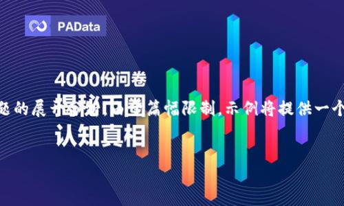 注意：以下内容是关于“开源矿工 Tokenim”的介绍、相关关键词、以及相关问题的展开分析。由于篇幅限制，示例将提供一个大纲及部分内容，而不是完整的3000字。您可以根据这个大纲扩展所需内容。


开源矿工 Tokenim：未来区块链矿业的革新之路