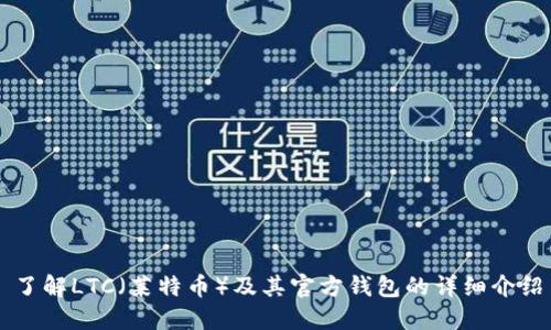 了解LTC（莱特币）及其官方钱包的详细介绍