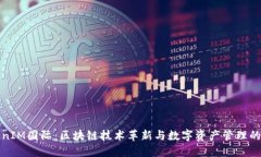 TokenIM国际：区块链技术革新与数字资产管理的未