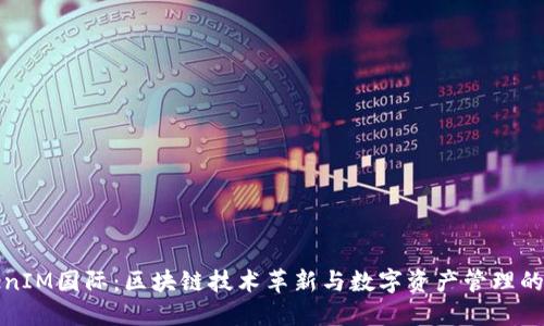 TokenIM国际：区块链技术革新与数字资产管理的未来