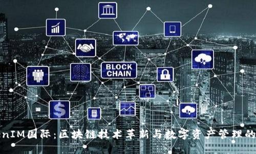 TokenIM国际：区块链技术革新与数字资产管理的未来