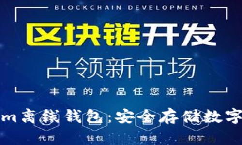 深入了解Tokenim离线钱包：安全存储数字资产的最佳选择