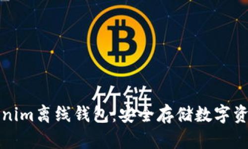 深入了解Tokenim离线钱包：安全存储数字资产的最佳选择