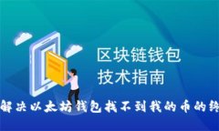 范例: 解决以太坊钱包找不到我的币的终极指南