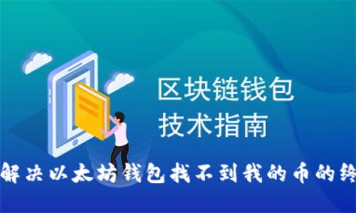 范例: 解决以太坊钱包找不到我的币的终极指南