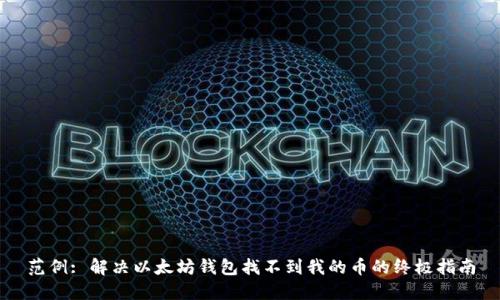 范例: 解决以太坊钱包找不到我的币的终极指南
