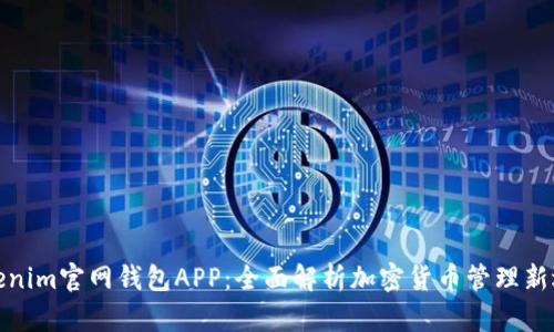 Tokenim官网钱包APP：全面解析加密货币管理新选择