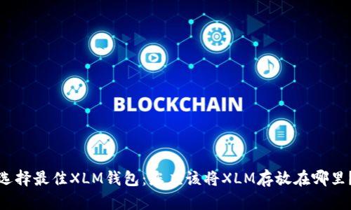 选择最佳XLM钱包：您应该将XLM存放在哪里？