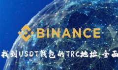 如何找到USDT钱包的TRC地址：全面指南