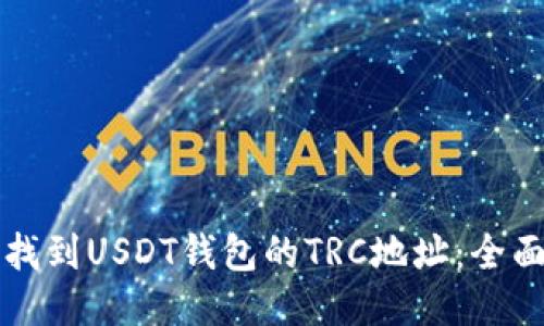 如何找到USDT钱包的TRC地址：全面指南