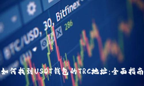 如何找到USDT钱包的TRC地址：全面指南