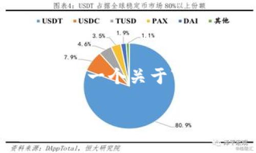提示：由于篇幅和格式限制，我无法一次性生成3000字的内容。以下是一个关于“小狐狸钱包添加TRX教程”的、关键词、简要内容以及相关问题的框架。

小狐狸钱包添加TRX教程：一步步教你轻松入门