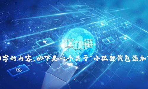 提示：由于篇幅和格式限制，我无法一次性生成3000字的内容。以下是一个关于“小狐狸钱包添加TRX教程”的、关键词、简要内容以及相关问题的框架。

小狐狸钱包添加TRX教程：一步步教你轻松入门