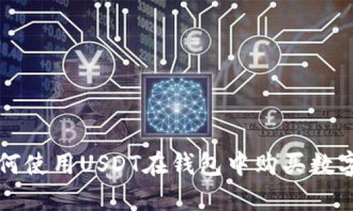 : 如何使用USDT在钱包中购买数字货币