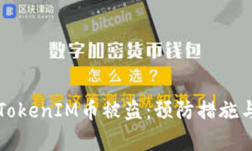 如何应对TokenIM币被盗：预防措施与恢复指南