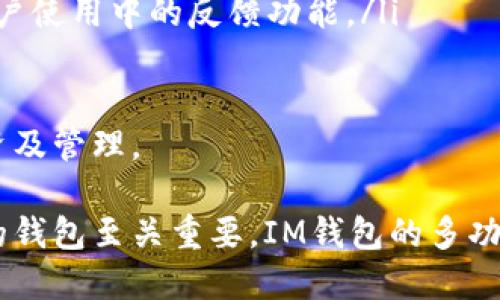 《IM钱包：安全便捷的USDT存储与交易解决方案》

USDT, IM钱包, 数字货币, 钱包安全/guanjianci


随着数字货币的快速发展，越来越多的人开始关注各种数字资产的存储和交易方式。去中心化的货币和数字资产的逐渐普及，使得安全、便捷的数字钱包成为了每个投资者所需的重要工具。在众多数字钱包中，IM钱包尤为突出，因其提供了安全、快速、方便的USDT交易和存储解决方案，受到用户的青睐。

USDT（Tether）是一种与美元锚定的稳定币，广泛用于加密货币市场中的交易，它能够将数字货币市场的波动性与传统货币的稳定性结合起来。因此，选择一个合适的数字钱包来管理和交易USDT显得尤为重要。

IM钱包的基本介绍

IM钱包是一款集成化的数字钱包，它不仅支持多种数字货币的存储与管理，还能方便用户进行交易。IM钱包的界面友好，操作简单，即使没有经验的用户也能轻松上手。IM钱包特别注重用户的资金安全，采用多重安全协议，确保用户资产不被盗取或丢失。

IM钱包不仅支持USDT，还支持比特币、以太坊等各种主流数字货币。这种多币种支持让用户可以在一个平台上完成多个数字资产的管理，减少了使用不同钱包的复杂性。

IM钱包的安全性分析

在投资数字货币时，安全性是每个投资者最关心的问题之一。IM钱包采用了多重加密技术，确保用户的私钥、密码等信息不被泄露。此外，IM钱包提供了双重验证（2FA），进一步提升了账户的安全防护。即使黑客入侵了用户的账户，仍然需要额外的信息才能完成交易，这对于保护用户资产至关重要。

IM钱包还定期进行安全审计，修复潜在的系统漏洞，并与网络安全专家合作，确保其安全措施随时跟上市场的变化。这些细节都为用户提供了一个相对安全的环境，从而降低了用户在交易中的心理负担。

如何使用IM钱包进行USDT交易

使用IM钱包进行USDT交易非常简单。用户只需下载IM钱包的应用程序，创建一个账户，并进行身份验证。验证通过后，用户可以将USDT充值到钱包中，然后就可以进行各种交易。

用户可以选择将USDT发送给其他IM钱包用户，或将其兑换为其他数字货币。IM钱包支持与许多交易所的连接，用户可以直接在钱包内进行交易，节省了跳转到其他平台的时间。此外，IM钱包还提供行情追踪功能，用户可随时了解USDT的即时行情，帮助他们及时做出投资决策。

IM钱包的用户体验点评

从用户体验来看，IM钱包提供了直观的界面布局和简单的操作流程。即使是数字货币的初学者也能迅速理解各项功能。一些用户提到，IM钱包的充值和转账速度都很快，几乎是瞬时到账，提升了交易的效率。

此外，IM钱包的客户支持也得到了用户的好评。IM钱包提供24小时在线客服，无论用户在使用过程中遇到什么问题，都可以及时得到解决，确保用户的交易体验顺畅。

四个相关问题及答案

1. 为什么选择IM钱包而不是其他钱包？

选择IM钱包的原因主要有以下几点：
ol
  listrong多币种支持：/strongIM钱包支持多种数字货币的存储和管理，包括USDT、比特币、以太坊等，减少了用户使用多个钱包的麻烦。/li
  listrong安全性：/strongIM钱包采用多重加密技术和双重验证，保障用户资金安全，为投资者提供了心理确保。/li
  listrong用户体验：/strongIM钱包具有友好的界面和便捷的操作，使得即使是新手也能轻松上手。/li
  listrong客户支持：/strong24小时的客户支持确保用户在遇到问题时能够获得及时帮助。/li
/ol

因此，在选择数字钱包时，IM钱包以其多样的功能、安全的环境和良好的用户体验成为了许多用户的首选。

2. 如何确保IM钱包中USDT的安全性？

确保IM钱包中USDT安全性的方法包括：
ol
  listrong启用双重验证：/strong对账户的双重验证功能进行开启，增加账户的安全性，即使密码被盗，黑客仍需要第二个身份验证信息。/li
  listrong定期更新密码：/strong使用复杂、独特的密码，并定期更改，以防密码泄露。/li
  listrong使用最新版本APP：/strong确保使用IM钱包的最新版本，通常会修复潜在的安全漏洞。/li
  listrong注意钓鱼攻击：/strong不要轻易点击不明链接，确保IM钱包的网站和下载链接来自官方渠道。/li
/ol

通过上述措施，用户可以大大减少IM钱包中USDT的安全风险，保障投资的安全。

3. IM钱包手续费高不高？

IM钱包的手续费结构比较透明，相比一些传统交易所，IM钱包的手续费相对较低。然而，手续费的具体数值可能会随着市场变化而有所浮动。通常来说，IM钱包在USDT的转账和交易中，都设定了较为合理的收费标准，使用户在进行频繁交易时也不会感到负担。

建议用户在进行大额交易前，可以随时查看钱包内的手续费说明，以确保他们了解当前的手续费水平，高效地进行投资。同时，IM钱包在特定时期可能会推出优惠活动，用户可借此机会降低交易成本。

4. IM钱包未来的发展趋势如何？

IM钱包在不断发展的过程中，其未来趋势主要体现在以下几个方面：
ol
  listrong更多数字货币支持：/strong随着市场对新兴数字资产的关注，IM钱包未来可能会增加对更多数字货币的支持，以满足用户多样化的需求。/li
  listrong增强安全性：/strong为应对日益复杂的网络安全威胁，IM钱包会继续其安全措施，更新加密技术，以提供更高效率的保障。/li
  listrong用户体验提升：/strongIM钱包会基于用户反馈不断产品功能，提高用户体验，例如通过简化操作步骤、增加个性化服务等方式。/li
  listrong社区建设与推广：/strongIM钱包将通过建设用户社区，与用户的互动，搭建一个良好的交流平台，以促进产品的宣传及在用户使用中的反馈功能。/li
/ol

总之，IM钱包作为一个具有潜力的数字钱包，在未来将继续致力于为用户提供更安全、便捷的交易环境，助力用户在数字货币领域的投资及管理。

IM钱包的成功并不是偶然，而是其在安全性、用户体验及市场适应性等多个方面的综合结果。随着数字货币市场的不断发展，选择合适的钱包至关重要，IM钱包的多功能性及安全性无疑会成为其未来发展的核心竞争力。