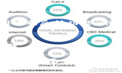 《IM钱包：安全便捷的USDT存储与交易解决方案》

USDT, IM钱包, 数字货币, 钱包安全/guanjianci


随着数字货币的快速发展，越来越多的人开始关注各种数字资产的存储和交易方式。去中心化的货币和数字资产的逐渐普及，使得安全、便捷的数字钱包成为了每个投资者所需的重要工具。在众多数字钱包中，IM钱包尤为突出，因其提供了安全、快速、方便的USDT交易和存储解决方案，受到用户的青睐。

USDT（Tether）是一种与美元锚定的稳定币，广泛用于加密货币市场中的交易，它能够将数字货币市场的波动性与传统货币的稳定性结合起来。因此，选择一个合适的数字钱包来管理和交易USDT显得尤为重要。

IM钱包的基本介绍

IM钱包是一款集成化的数字钱包，它不仅支持多种数字货币的存储与管理，还能方便用户进行交易。IM钱包的界面友好，操作简单，即使没有经验的用户也能轻松上手。IM钱包特别注重用户的资金安全，采用多重安全协议，确保用户资产不被盗取或丢失。

IM钱包不仅支持USDT，还支持比特币、以太坊等各种主流数字货币。这种多币种支持让用户可以在一个平台上完成多个数字资产的管理，减少了使用不同钱包的复杂性。

IM钱包的安全性分析

在投资数字货币时，安全性是每个投资者最关心的问题之一。IM钱包采用了多重加密技术，确保用户的私钥、密码等信息不被泄露。此外，IM钱包提供了双重验证（2FA），进一步提升了账户的安全防护。即使黑客入侵了用户的账户，仍然需要额外的信息才能完成交易，这对于保护用户资产至关重要。

IM钱包还定期进行安全审计，修复潜在的系统漏洞，并与网络安全专家合作，确保其安全措施随时跟上市场的变化。这些细节都为用户提供了一个相对安全的环境，从而降低了用户在交易中的心理负担。

如何使用IM钱包进行USDT交易

使用IM钱包进行USDT交易非常简单。用户只需下载IM钱包的应用程序，创建一个账户，并进行身份验证。验证通过后，用户可以将USDT充值到钱包中，然后就可以进行各种交易。

用户可以选择将USDT发送给其他IM钱包用户，或将其兑换为其他数字货币。IM钱包支持与许多交易所的连接，用户可以直接在钱包内进行交易，节省了跳转到其他平台的时间。此外，IM钱包还提供行情追踪功能，用户可随时了解USDT的即时行情，帮助他们及时做出投资决策。

IM钱包的用户体验点评

从用户体验来看，IM钱包提供了直观的界面布局和简单的操作流程。即使是数字货币的初学者也能迅速理解各项功能。一些用户提到，IM钱包的充值和转账速度都很快，几乎是瞬时到账，提升了交易的效率。

此外，IM钱包的客户支持也得到了用户的好评。IM钱包提供24小时在线客服，无论用户在使用过程中遇到什么问题，都可以及时得到解决，确保用户的交易体验顺畅。

四个相关问题及答案

1. 为什么选择IM钱包而不是其他钱包？

选择IM钱包的原因主要有以下几点：
ol
  listrong多币种支持：/strongIM钱包支持多种数字货币的存储和管理，包括USDT、比特币、以太坊等，减少了用户使用多个钱包的麻烦。/li
  listrong安全性：/strongIM钱包采用多重加密技术和双重验证，保障用户资金安全，为投资者提供了心理确保。/li
  listrong用户体验：/strongIM钱包具有友好的界面和便捷的操作，使得即使是新手也能轻松上手。/li
  listrong客户支持：/strong24小时的客户支持确保用户在遇到问题时能够获得及时帮助。/li
/ol

因此，在选择数字钱包时，IM钱包以其多样的功能、安全的环境和良好的用户体验成为了许多用户的首选。

2. 如何确保IM钱包中USDT的安全性？

确保IM钱包中USDT安全性的方法包括：
ol
  listrong启用双重验证：/strong对账户的双重验证功能进行开启，增加账户的安全性，即使密码被盗，黑客仍需要第二个身份验证信息。/li
  listrong定期更新密码：/strong使用复杂、独特的密码，并定期更改，以防密码泄露。/li
  listrong使用最新版本APP：/strong确保使用IM钱包的最新版本，通常会修复潜在的安全漏洞。/li
  listrong注意钓鱼攻击：/strong不要轻易点击不明链接，确保IM钱包的网站和下载链接来自官方渠道。/li
/ol

通过上述措施，用户可以大大减少IM钱包中USDT的安全风险，保障投资的安全。

3. IM钱包手续费高不高？

IM钱包的手续费结构比较透明，相比一些传统交易所，IM钱包的手续费相对较低。然而，手续费的具体数值可能会随着市场变化而有所浮动。通常来说，IM钱包在USDT的转账和交易中，都设定了较为合理的收费标准，使用户在进行频繁交易时也不会感到负担。

建议用户在进行大额交易前，可以随时查看钱包内的手续费说明，以确保他们了解当前的手续费水平，高效地进行投资。同时，IM钱包在特定时期可能会推出优惠活动，用户可借此机会降低交易成本。

4. IM钱包未来的发展趋势如何？

IM钱包在不断发展的过程中，其未来趋势主要体现在以下几个方面：
ol
  listrong更多数字货币支持：/strong随着市场对新兴数字资产的关注，IM钱包未来可能会增加对更多数字货币的支持，以满足用户多样化的需求。/li
  listrong增强安全性：/strong为应对日益复杂的网络安全威胁，IM钱包会继续其安全措施，更新加密技术，以提供更高效率的保障。/li
  listrong用户体验提升：/strongIM钱包会基于用户反馈不断产品功能，提高用户体验，例如通过简化操作步骤、增加个性化服务等方式。/li
  listrong社区建设与推广：/strongIM钱包将通过建设用户社区，与用户的互动，搭建一个良好的交流平台，以促进产品的宣传及在用户使用中的反馈功能。/li
/ol

总之，IM钱包作为一个具有潜力的数字钱包，在未来将继续致力于为用户提供更安全、便捷的交易环境，助力用户在数字货币领域的投资及管理。

IM钱包的成功并不是偶然，而是其在安全性、用户体验及市场适应性等多个方面的综合结果。随着数字货币市场的不断发展，选择合适的钱包至关重要，IM钱包的多功能性及安全性无疑会成为其未来发展的核心竞争力。
