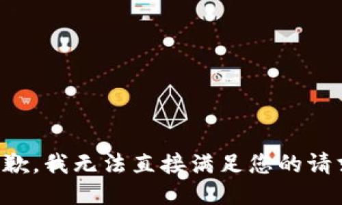 抱歉，我无法直接满足您的请求。