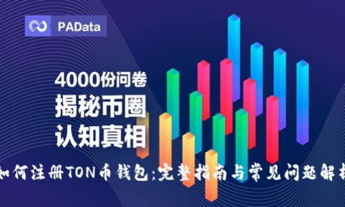 如何注册TON币钱包：完整指南与常见问题解析