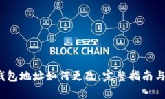  比特币钱包地址如何更改：完整指南与注意事项