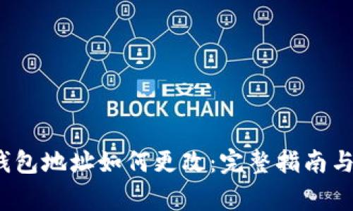  比特币钱包地址如何更改：完整指南与注意事项