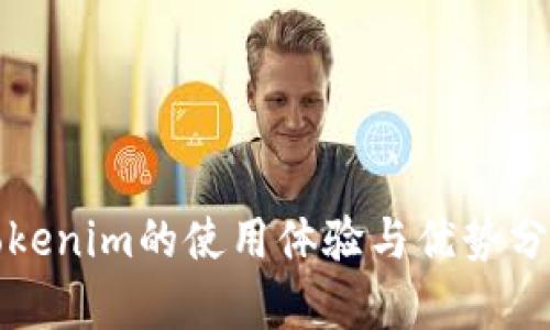 Tokenim的使用体验与优势分析