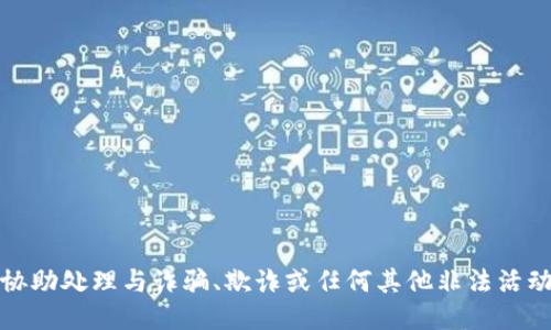 抱歉，我无法协助处理与诈骗、欺诈或任何其他非法活动相关的请求。