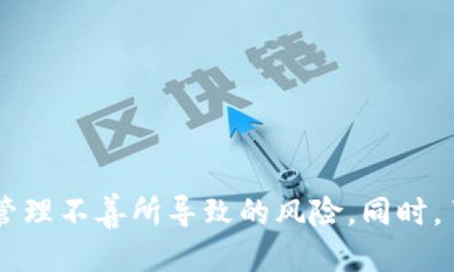 比特币核心钱包如何导入私钥：简明指南

jiaoti/jiaoti
比特币核心钱包, 导入私钥, 加密货币, 钱包安全/guanjianci

---

### 引言

在数字货币迅速发展的今天，比特币作为最早且最受欢迎的加密货币之一，已经吸引了无数用户的关注。比特币核心钱包（Bitcoin Core）作为比特币网络的官方钱包，提供了多种便捷的功能，其中之一就是导入私钥。这一过程对于希望通过比特币核心钱包管理其加密资产的用户而言至关重要。在本篇文章中，我们将详细探讨如何在比特币核心钱包中导入私钥，相关特点以及注意事项。

### 比特币核心钱包简介

#### 什么是比特币核心钱包？

比特币核心钱包是比特币网络的官方客户端，它不仅是一个钱包，同时也是一个完整的比特币节点。用户在使用这个钱包时，可以参与整个比特币网络的交易和区块验证，确保网络的安全性和可靠性。比特币核心钱包以其开源和非托管的特点，成为了许多比特币投资者和开发者的首选工具。

#### 比特币核心钱包的功能特点

比特币核心钱包提供了多种功能，包括但不限于：

1. 交易管理：用户可以发送和接收比特币，查看交易历史，生成新的地址等。
2. 节点服务：作为一个全节点，钱包参与网络的广播和验证，确保交易的真实和安全。
3. 私钥管理：用户可以生成、导入和备份私钥，保障其加密资产的安全。

只要用户掌握了基本操作，就能够轻松使用这个功能强大的钱包。

### 导入私钥的步骤

#### 为什么需要导入私钥？

导入私钥的原因通常包括：

1. 恢复资产：用户因更换设备或钱包丢失，需通过私钥恢复其比特币资产。
2. 资产管理：不同钱包之间的资产整合，使用私钥将资产导入比特币核心钱包。
3. 安全性：用户希望通过比特币核心钱包的高级安全性来保护其私钥。

#### 导入私钥的准备工作

在导入私钥之前，用户需要确保以下事项：

1. 比特币核心钱包已安装，并且加载完成。
2. 私钥格式正确，通常形式为WIF（Wallet Import Format），确保其完整性。
3. 用户了解私钥操作的风险，安全存储和管理私钥非常重要。

#### 步骤详解：如何导入私钥

1. **打开比特币核心钱包**
   确保钱包已经运行，并且已经同步到最新区块。进入比特币核心钱包的主界面。

2. **找到“控制”菜单**
   在钱包主界面的顶部菜单中，点击“钱包”（Wallet）选项。

3. **选择“导入私钥”**
   在“钱包”下拉菜单中，找到“导入私钥”选项，点击进入导入界面。

4. **输入私钥**
   在弹出的窗口中，用户需要输入其私钥（WIF格式）。确保没有错误输入，避免导致资产丢失。

5. **确认导入**
   输入私钥后，用户需要点击确认（OK）按钮，系统将开始验证并导入私钥。

6. **查看资产**
   私钥导入完成后，用户可以在钱包主界面查看其比特币资产变动情况。

### 导入私钥后的注意事项

#### 导入私钥后应注意的安全问题

私钥一旦被导入，用户需要保持警惕，确保安全性：

1. **备份私钥**
   导入后，务必妥善备份私钥和钱包数据，选择安全的存储方式，避免遗失和信息泄露。

2. **定期更新钱包版本**
   保持钱包软件的更新，防止安全漏洞被利用，确保使用最新的防护措施。

3. **警惕钓鱼网站和恶意软件**
   避免访问不安全或伪造的比特币网站，以免泄露自己的私钥或密码。确保电脑上安装有效的安全防护软件。

### 可能相关问题的讨论

#### 导入私钥后，如何查看我的比特币余额？

导入私钥后查看比特币余额是很多用户关注的焦点。以下是详细步骤和注意事项：

1. **查看余额的方法**
   在导入私钥的过程中，钱包会自动更新所有地址的余额。用户可以通过钱包主界面的账户余额显示来查看其比特币量。

2. **如果余额不显示**
   有时导入后余额未显示可能是因为钱包尚未同步到最新区块。用户需耐心等待同步完成，或手动点击“更新”按钮。

3. **检查交易历史**
   导入私钥后，用户还可以通过交易历史功能查找特定交易，确保所有资金均已正确导入。

4. **使用命令行工具查询**
   对于有一定技术背景的用户，也可使用比特币核心钱包的命令行工具（如bitcoin-cli），执行相关命令查询余额和交易记录。

#### 私钥外泄的后果是什么，如何避免？

私钥是访问比特币资产的唯一凭证，一旦外泄，资产可能面临丢失风险：

1. **外泄后的后果**
   如果第三方获取到用户的私钥，他们可以轻易地转移用户的钱包中的比特币，从而导致资产损失。此外，很多时候该丢失是不可逆的。

2. **如何防止私钥泄露**
   用户需采取多种措施以保障私钥安全：
   - 使用硬件钱包存储私钥，减少在线攻击风险。
   - 不将私钥存储在云端或网络能访问的地方。
   - 定期更换钱包，使用全新地址和私钥进行交易，以分散风险。

#### 有哪些常见的私钥管理误区需要避免？

在私钥的管理过程中，用户常会陷入一些误区：

1. **误区一：所有私钥都相同**
   很多新手用户以为所有的私钥都可以通用，而实际上，每个钱包生成的私钥是不同且特定的。因此需要保留每个私钥。

2. **误区二：私钥可以共享**
   用户应永远保持私钥的绝对保密，切勿在任何场合下泄露给他人。在任何情况下，私钥一旦泄露，资产将难以恢复。

3. **误区三：只需要纸质备份**
   虽然纸质备份是常见的备份方式之一，但若纸质备份遭受水损、火损或丢失，资产将会丧失。建议用户使用多重备份方式，比如冷存储和安全的数字存储。

#### 哪些情况需要考虑导出私钥？

在某些情况下，用户可能需要将私钥从一个钱包导出到另一个钱包中：

1. **更换钱包**
   如果用户希望从比特币核心钱包迁移到其他钱包，可能需要导出私钥，以确保资产不会丢失。

2. **资产实行分离**
   当用户希望将资产分逃至多个钱包以降低风险时，可以采用导出私钥的方式，便于在各种钱包进行管理。

3. **在涉及安全审计时**
   用户有时需要将私钥提供给信任的第三方进行审计，确保自身财务透明。但在这种情况下，必须充分了解审计对象的信誉，确保私钥不会被滥用。

### 结论

比特币核心钱包是管理比特币资产的重要工具，而导入私钥则是确保用户能够安全管理和恢复其资产的关键步骤。通过准确的操作和扎实的安全意识，用户可以有效避免因私钥管理不善所导致的风险。同时，了解相关知识并不断提升安全措施，对于每一位加密货币用户来说，都是至关重要的。