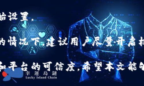   Tokenim账户权限更新：深度解析安全性与操作指南 / 

 guanjianci Tokenim, 账户权限, 更新安全性, 操作指南 /guanjianci 

随着加密货币的快速发展，交易平台和服务不断演进，以适应用户的需求和市场的变化。Tokenim作为一个新兴的区块链资产管理平台，近期对其账户权限进行了重要更新。这一更新旨在提高用户的资金安全性，同时用户体验。在这一详细介绍中，我们将探讨更新的具体内容、影响和用户应采取的措施，并解答一些常见的问题。

Tokenim账户权限更新的内容

Tokenim的最新账户权限更新主要体现在以下几个方面：

1. **资金权限的精细化管理**：用户现在可以对其账户的资金访问权限进行更为细致的设置。新功能允许用户为不同的操作设定权限，如提款、转账等，确保只有经过授权的操作才能执行。

2. **双重验证的加强**：在执行高风险操作（如大额提款或修改账户信息）时，Tokenim引入了更高标准的双重身份验证。这意味着用户必须提供额外的确认，进一步增强账户安全性。

3. **实时监控和通知**：平台将向用户提供实时监控功能，用户可以实时跟踪账户活动，并在出现异常情况时及时收到通知。这一功能大大降低了因账户被盗而造成的损失风险。

4. **权限修改的透明化**：用户在修改权限时，系统会自动生成日志记录，方便用户随时查看账户权限的变更历史。这有助于增强透明度，并提高用户对平台的信任。

更新对用户的影响

Tokenim的账户权限更新对用户将产生积极而深远的影响，主要表现在以下几个方面：

1. **增强的安全性**：精细化的权限管理和双重验证机制使得账户遭遇攻击的可能性大幅降低，用户可以更加放心地进行交易和资产管理。

2. **提升的用户体验**：用户可以根据自身需求自定义账户权限，使得平台操作更加符合个人使用习惯，提升整体使用体验。

3. **动态的风险监控**：实时监控和通知机制的推出，使得用户能够迅速应对潜在风险，确保资产安全，减少被盗或遭受其他金融损失的风险。

4. **增强的透明度和信任度**：权限变更的透明化使得用户对自己账户的控制感更强，同时也增强了对Tokenim平台的信任。

用户如何应对这些更新

为了更好地适应这一更新，用户可以采取以下几项步骤：

1. **阅读更新手册**：Tokenim会提供详细的用户指南和更新手册，用户应认真阅读，以完全理解新功能和安全性措施。

2. **重新设置权限**：用户应根据自身的需求和风险承受能力，自己的账户权限，调整不必要的访问权限，确保账户安全。

3. **启用双重验证**：对于所有可能涉及高风险的操作，用户应确保已启用双重身份验证，提供额外的安全保障。

4. **关注账户动态**：定期检查账户活动日志是非常重要的，确保没有未经授权的访问和操作，发现异常及时联系Tokenim客服。

可能的相关问题

在了解Tokenim账户权限更新的同时，用户可能会面临一些相关问题。以下是几个常见问题及其详细解答：

1. 如何恢复被锁定的Tokenim账户？

账户锁定可能由于多种原因而发生。在Tokenim平台上，常见的锁定原因包括多次输入错误密码、账户遭遇异常交易活动等。当账户被锁定时，用户需要遵循以下步骤来解锁账户：

首先，用户应使用提供的“忘记密码”功能，按照提示重置密码。在收到重置密码的链接后，用户需尽快进行重置，以避免被锁定时间过长。如果成功重置密码但仍然无法登录，用户应联系Tokenim客服。客服会根据用户的身份验证和具体情况，逐步解除账户锁定。

用户在此过程中需提供相关的身份信息和交易记录，以便平台工作人员核实用户身份。防止进一步的问题出现，务必遵循Tokenim的安全性建议，定期更新密码并启用双重验证。

2. 如何保障我的Tokenim账户的更高安全性？

保障Tokenim账户的安全性是每位用户的首要任务。以下是一些有效的安全措施：

首先，应确保账户密码的复杂性，结合数字、字母与特殊字符，并避开常见的个人信息，如生日等。定期更新密码也能增强安全级别。同时，启用双重身份验证（2FA）是保护账户的重要措施，它能够在登陆时要求用户输入额外的信息如短信验证码，确保只有本人能够访问账户。

其次，用户需要保持警惕，不轻信任何可疑的信息或链接。如果收到任何可疑的电子邮件或信息，需确保其来源的真实性，并且避免在公用网络环境中进行账户操作。使用VPN软件可以增强网络安全性，降低在公共网络下被攻击的风险。

此外，建议用户定期检查账户活动，确保发现任何异常交易能够及时处理，尽早向Tokenim客服反映，减少潜在损失。

3. 更新后，如何操作Tokenim的新功能？

Tokenim新功能的使用需要用户熟悉平台的操作界面。首先，用户在登录账户后，可以在个人账户设置中找到相关的权限管理选项。这里可以进行权限设置和查询操作生成的历史记录。

在进行资金管理的过程中，用户可以选择特定的授权人进行操作或者对特定余额设置提取限制。对于希望进行大额转账的用户，建议使用双重验证，需通过手机短信或其他验证方式进一步确认操作。

此外，Tokenim还提供了详细的视频教程和用户手册，用户在平台内可进行查询、学习如何高效使用新功能。利用平台提供的培训资源可以快速适应新功能，从而高效进行资产管理。

4. 如果我不想使用Tokenim的新权限功能，怎么办？

对于不希望使用新权限功能的用户，Tokenim允许用户选择退出新权限设置。用户可在账户设置中进行选择，关闭新权限管理选项，恢复到账户的原始设置。

但是，值得注意的是，关闭这些功能可能会相应降低账户的安全性。用户在关闭功能之前，需认真评估自身的风险承受能力，确保资产安全。没有必要的情况下，建议用户尽量开启权限管理，以增强到账户的保护。

总的来说，Tokenim对账户权限的更新是为了提高用户的资金安全性，虽然会带来一些使用上的调整，但从长远来看，这将有助于提升用户的满意度和平台的可信度。希望本文能够帮助用户理清思路，让大家更好地利用Tokenim的服务，保障账户安全。
