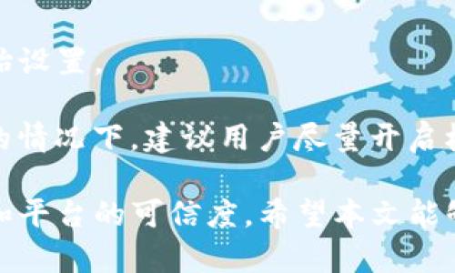   Tokenim账户权限更新：深度解析安全性与操作指南 / 

 guanjianci Tokenim, 账户权限, 更新安全性, 操作指南 /guanjianci 

随着加密货币的快速发展，交易平台和服务不断演进，以适应用户的需求和市场的变化。Tokenim作为一个新兴的区块链资产管理平台，近期对其账户权限进行了重要更新。这一更新旨在提高用户的资金安全性，同时用户体验。在这一详细介绍中，我们将探讨更新的具体内容、影响和用户应采取的措施，并解答一些常见的问题。

Tokenim账户权限更新的内容

Tokenim的最新账户权限更新主要体现在以下几个方面：

1. **资金权限的精细化管理**：用户现在可以对其账户的资金访问权限进行更为细致的设置。新功能允许用户为不同的操作设定权限，如提款、转账等，确保只有经过授权的操作才能执行。

2. **双重验证的加强**：在执行高风险操作（如大额提款或修改账户信息）时，Tokenim引入了更高标准的双重身份验证。这意味着用户必须提供额外的确认，进一步增强账户安全性。

3. **实时监控和通知**：平台将向用户提供实时监控功能，用户可以实时跟踪账户活动，并在出现异常情况时及时收到通知。这一功能大大降低了因账户被盗而造成的损失风险。

4. **权限修改的透明化**：用户在修改权限时，系统会自动生成日志记录，方便用户随时查看账户权限的变更历史。这有助于增强透明度，并提高用户对平台的信任。

更新对用户的影响

Tokenim的账户权限更新对用户将产生积极而深远的影响，主要表现在以下几个方面：

1. **增强的安全性**：精细化的权限管理和双重验证机制使得账户遭遇攻击的可能性大幅降低，用户可以更加放心地进行交易和资产管理。

2. **提升的用户体验**：用户可以根据自身需求自定义账户权限，使得平台操作更加符合个人使用习惯，提升整体使用体验。

3. **动态的风险监控**：实时监控和通知机制的推出，使得用户能够迅速应对潜在风险，确保资产安全，减少被盗或遭受其他金融损失的风险。

4. **增强的透明度和信任度**：权限变更的透明化使得用户对自己账户的控制感更强，同时也增强了对Tokenim平台的信任。

用户如何应对这些更新

为了更好地适应这一更新，用户可以采取以下几项步骤：

1. **阅读更新手册**：Tokenim会提供详细的用户指南和更新手册，用户应认真阅读，以完全理解新功能和安全性措施。

2. **重新设置权限**：用户应根据自身的需求和风险承受能力，自己的账户权限，调整不必要的访问权限，确保账户安全。

3. **启用双重验证**：对于所有可能涉及高风险的操作，用户应确保已启用双重身份验证，提供额外的安全保障。

4. **关注账户动态**：定期检查账户活动日志是非常重要的，确保没有未经授权的访问和操作，发现异常及时联系Tokenim客服。

可能的相关问题

在了解Tokenim账户权限更新的同时，用户可能会面临一些相关问题。以下是几个常见问题及其详细解答：

1. 如何恢复被锁定的Tokenim账户？

账户锁定可能由于多种原因而发生。在Tokenim平台上，常见的锁定原因包括多次输入错误密码、账户遭遇异常交易活动等。当账户被锁定时，用户需要遵循以下步骤来解锁账户：

首先，用户应使用提供的“忘记密码”功能，按照提示重置密码。在收到重置密码的链接后，用户需尽快进行重置，以避免被锁定时间过长。如果成功重置密码但仍然无法登录，用户应联系Tokenim客服。客服会根据用户的身份验证和具体情况，逐步解除账户锁定。

用户在此过程中需提供相关的身份信息和交易记录，以便平台工作人员核实用户身份。防止进一步的问题出现，务必遵循Tokenim的安全性建议，定期更新密码并启用双重验证。

2. 如何保障我的Tokenim账户的更高安全性？

保障Tokenim账户的安全性是每位用户的首要任务。以下是一些有效的安全措施：

首先，应确保账户密码的复杂性，结合数字、字母与特殊字符，并避开常见的个人信息，如生日等。定期更新密码也能增强安全级别。同时，启用双重身份验证（2FA）是保护账户的重要措施，它能够在登陆时要求用户输入额外的信息如短信验证码，确保只有本人能够访问账户。

其次，用户需要保持警惕，不轻信任何可疑的信息或链接。如果收到任何可疑的电子邮件或信息，需确保其来源的真实性，并且避免在公用网络环境中进行账户操作。使用VPN软件可以增强网络安全性，降低在公共网络下被攻击的风险。

此外，建议用户定期检查账户活动，确保发现任何异常交易能够及时处理，尽早向Tokenim客服反映，减少潜在损失。

3. 更新后，如何操作Tokenim的新功能？

Tokenim新功能的使用需要用户熟悉平台的操作界面。首先，用户在登录账户后，可以在个人账户设置中找到相关的权限管理选项。这里可以进行权限设置和查询操作生成的历史记录。

在进行资金管理的过程中，用户可以选择特定的授权人进行操作或者对特定余额设置提取限制。对于希望进行大额转账的用户，建议使用双重验证，需通过手机短信或其他验证方式进一步确认操作。

此外，Tokenim还提供了详细的视频教程和用户手册，用户在平台内可进行查询、学习如何高效使用新功能。利用平台提供的培训资源可以快速适应新功能，从而高效进行资产管理。

4. 如果我不想使用Tokenim的新权限功能，怎么办？

对于不希望使用新权限功能的用户，Tokenim允许用户选择退出新权限设置。用户可在账户设置中进行选择，关闭新权限管理选项，恢复到账户的原始设置。

但是，值得注意的是，关闭这些功能可能会相应降低账户的安全性。用户在关闭功能之前，需认真评估自身的风险承受能力，确保资产安全。没有必要的情况下，建议用户尽量开启权限管理，以增强到账户的保护。

总的来说，Tokenim对账户权限的更新是为了提高用户的资金安全性，虽然会带来一些使用上的调整，但从长远来看，这将有助于提升用户的满意度和平台的可信度。希望本文能够帮助用户理清思路，让大家更好地利用Tokenim的服务，保障账户安全。