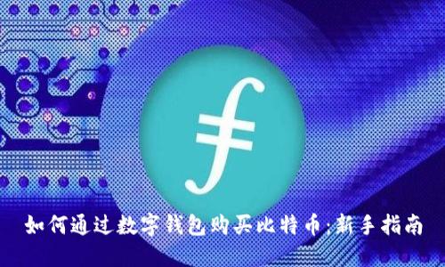 如何通过数字钱包购买比特币：新手指南